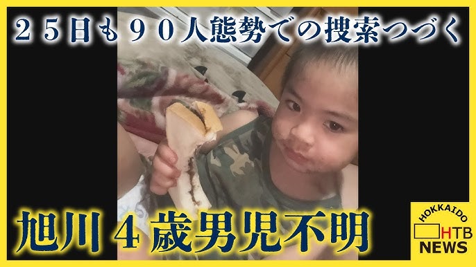 旭川４歳児不明　２５日も９０人態勢での捜索つづく　映像から足取りを追う